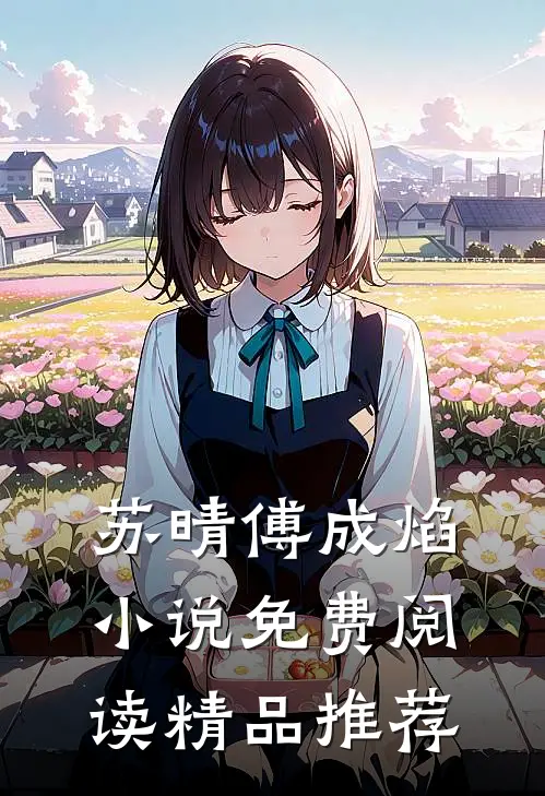苏晴傅成焰小说免费阅读精品推荐