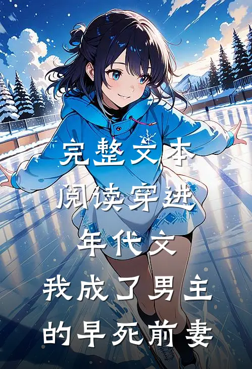 完整文本阅读穿进年代文，我成了男主的早死前妻