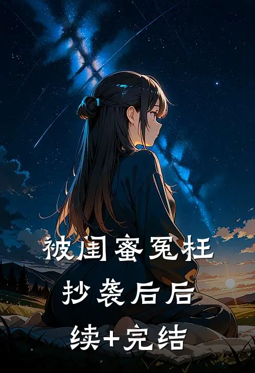 被闺蜜冤枉抄袭后后续+完结