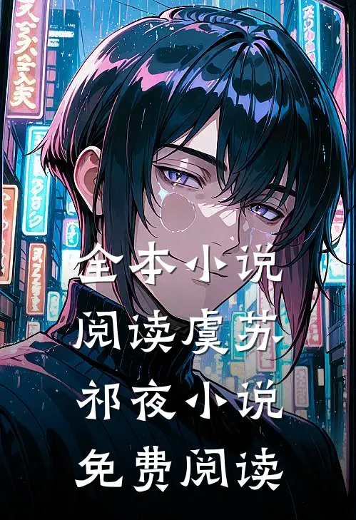 全本小说阅读虞苏祁夜小说免费阅读