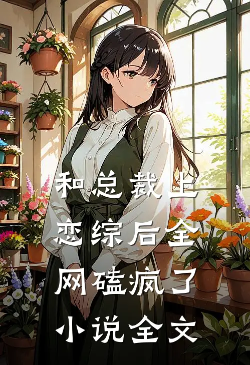 和总裁上恋综后全网磕疯了小说全文
