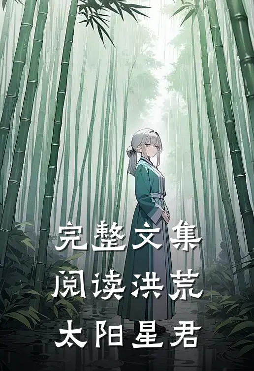 完整文集阅读洪荒太阳星君