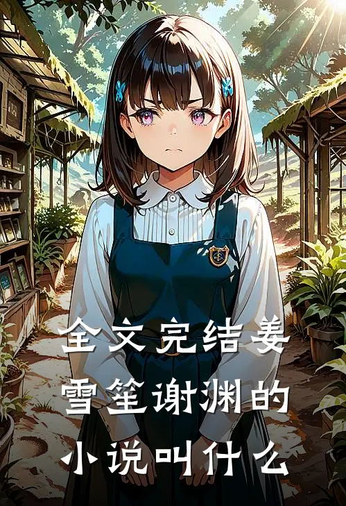 全文完结姜雪笙谢渊的小说叫什么