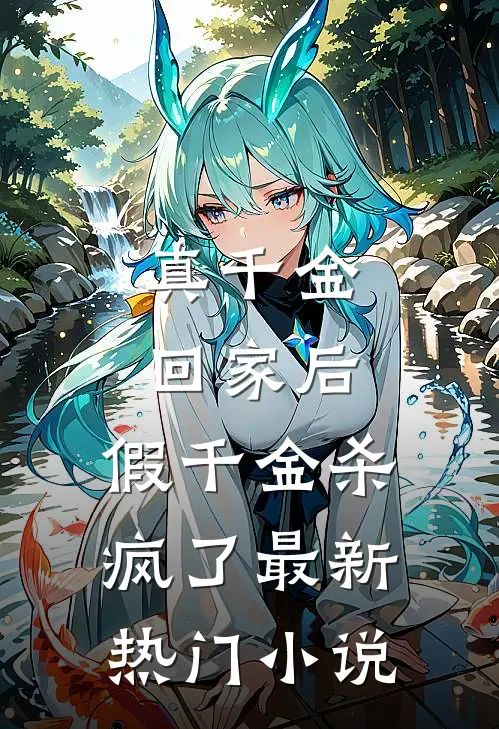 真千金回家后,假千金杀疯了最新热门