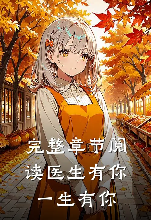 完整章节阅读医生有你,一生有你