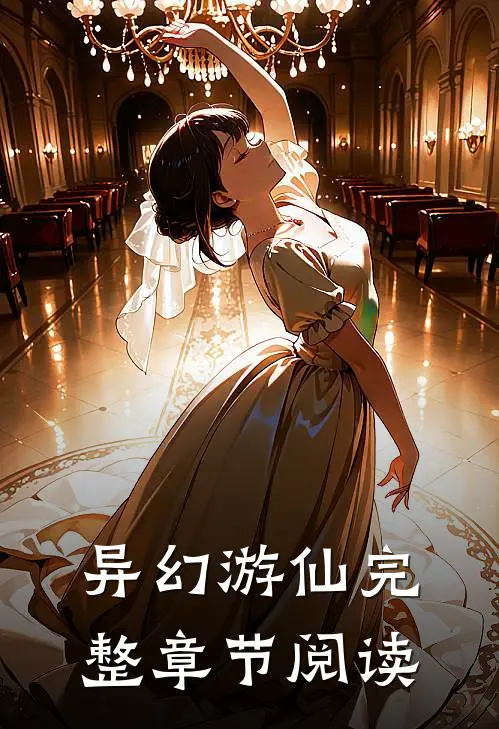 异幻游仙完整章节阅读