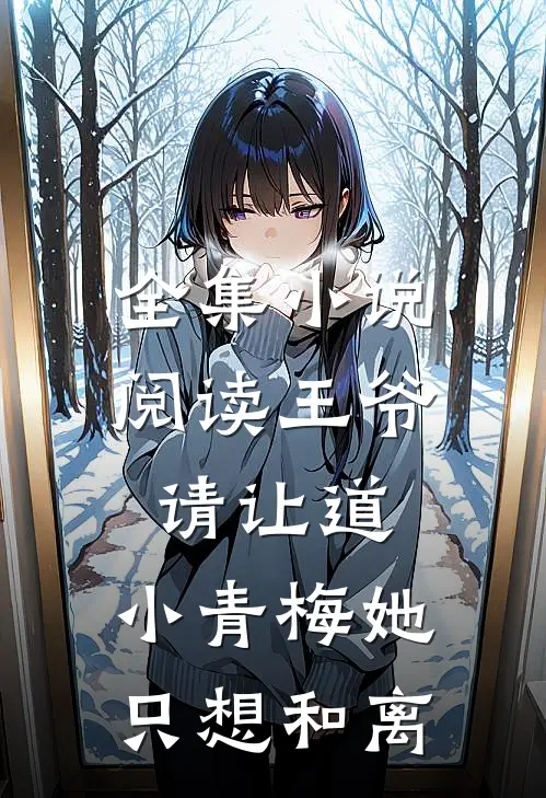 全集小说阅读王爷请让道，小青梅她只想和离