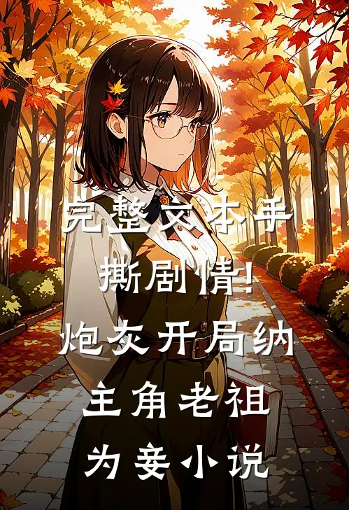 完整文本手撕剧情!炮灰开局纳主角老祖为妾小说