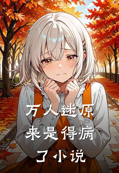 万人迷原来是得病了