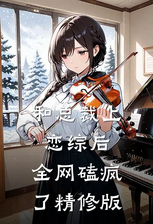 和总裁上恋综后，全网磕疯了精修版