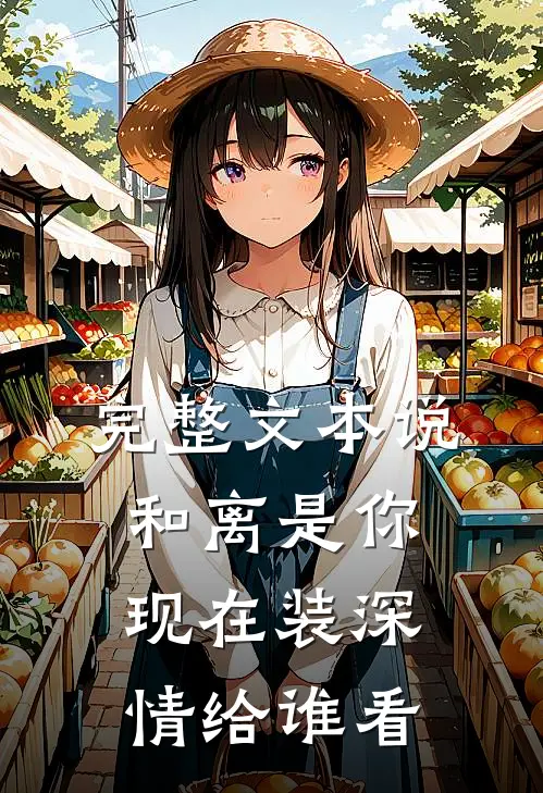 完整文本说和离是你，现在装深情给谁看