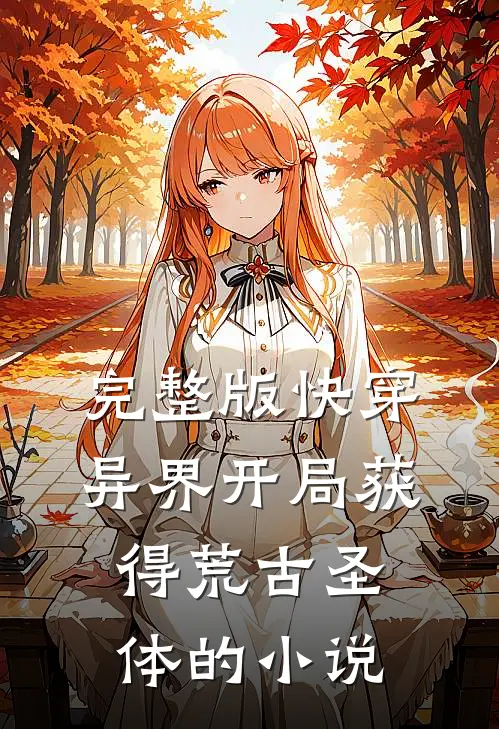 完整版快穿异界开局获得荒古圣体的小说