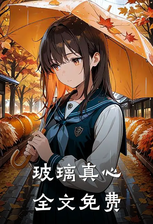玻璃真心全文免费