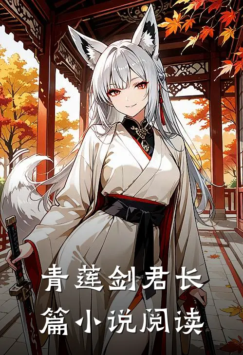 青莲剑君长篇小说阅读