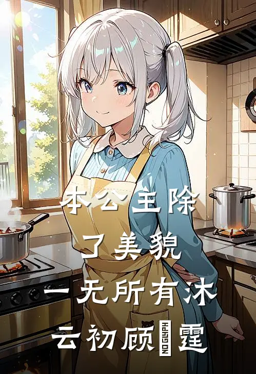 本公主除了美貌，一无所有沐云初顾爇霆