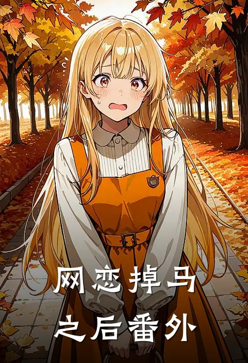 网恋掉马之后 番外