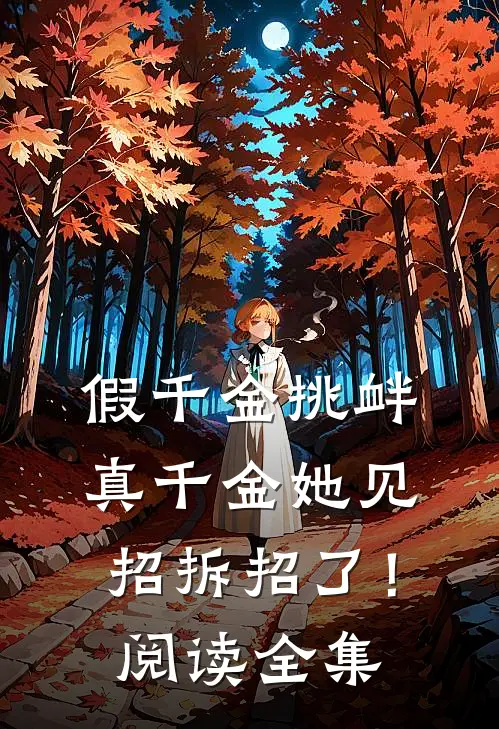 假千金挑衅，真千金她见招拆招了！阅读全集