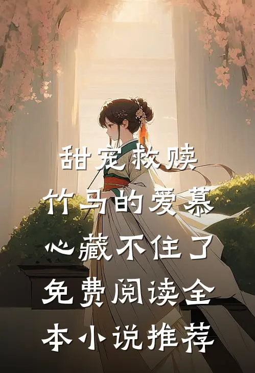 甜宠救赎:竹马的爱慕心藏不住了免费阅读全本小说推荐
