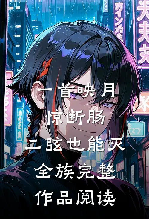 一首映月惊断肠，二弦也能灭全族完整作品阅读