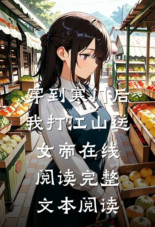 穿到寒门后,我打江山送女帝在线阅读完整文本阅读