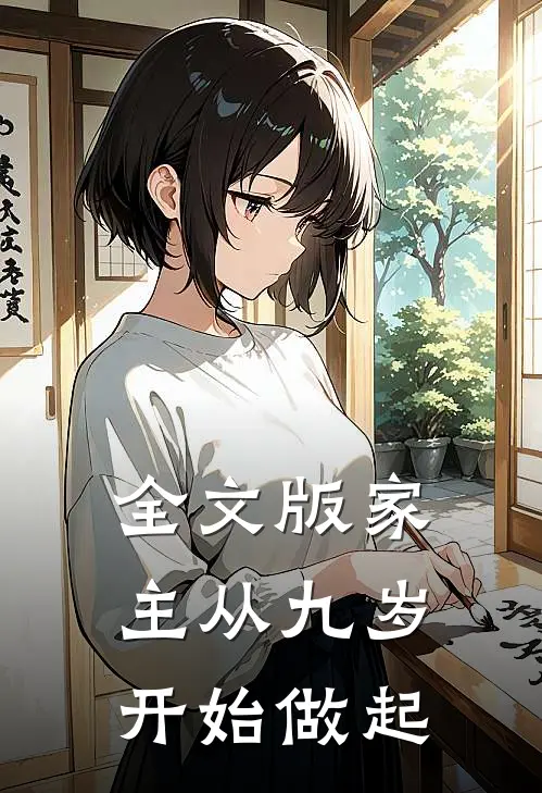 全文版家主从九岁开始做起