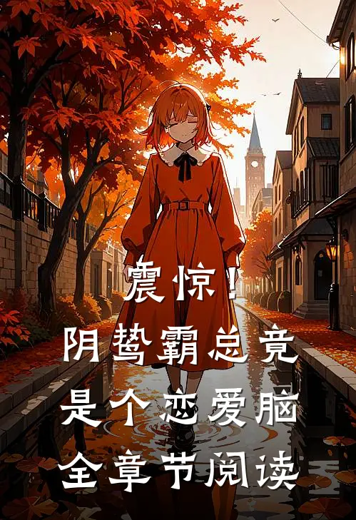 震惊！阴鸷霸总竟是个恋爱脑全章节阅读