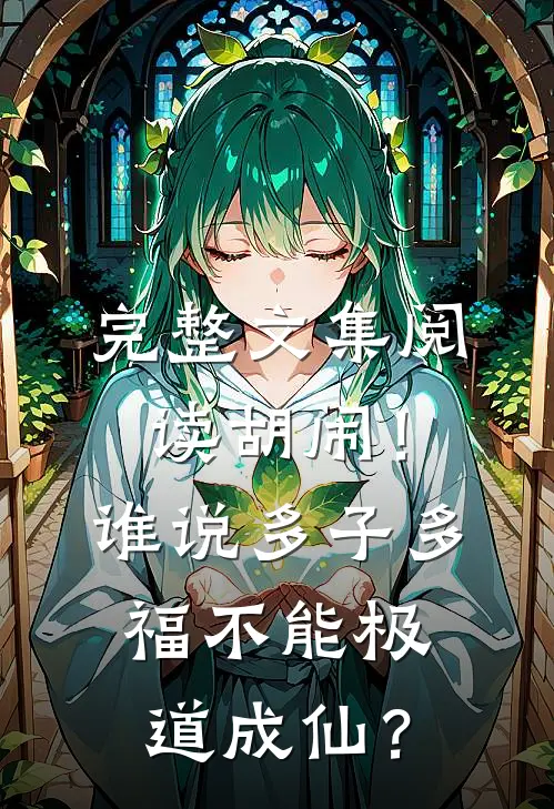 完整文集阅读胡闹！谁说多子多福不能极道成仙？