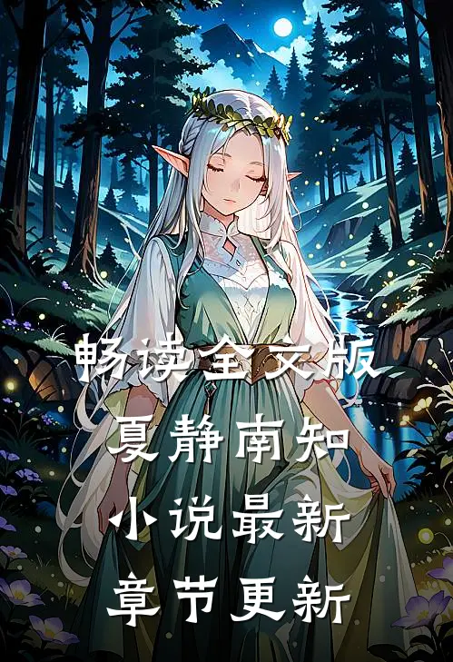 畅读全文版夏静南知小说最新章节更新