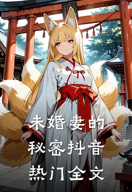 未婚妻的秘密抖音热门全文