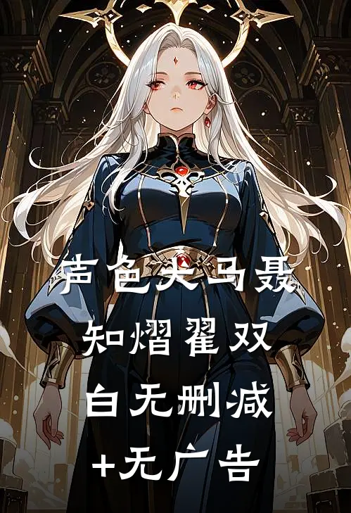 声色犬马聂知熠翟双白无删减+无广告