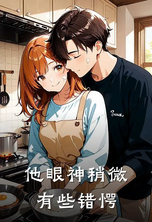 他眼神稍微有些错愕