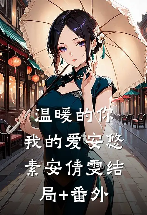 温暖的你，我的爱安悠素安倩雯结局+番外