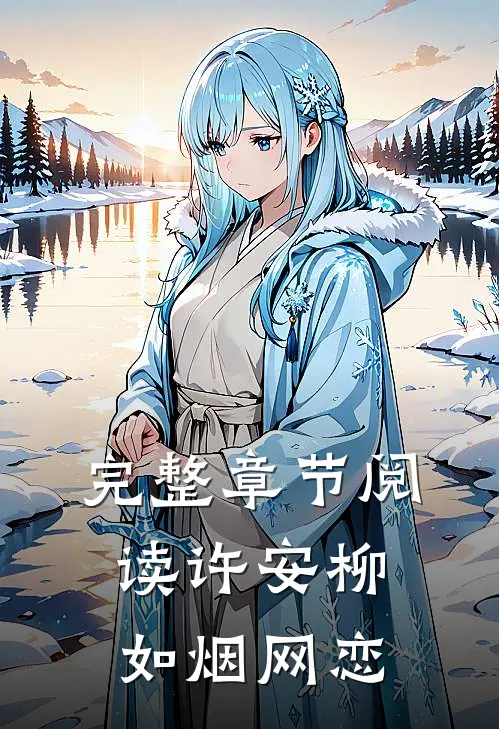 完整章节阅读许安柳如烟网恋