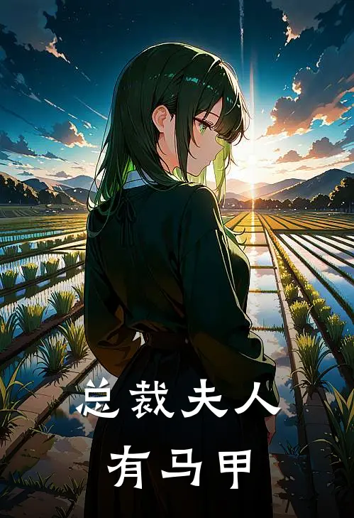 总裁夫人有马甲
