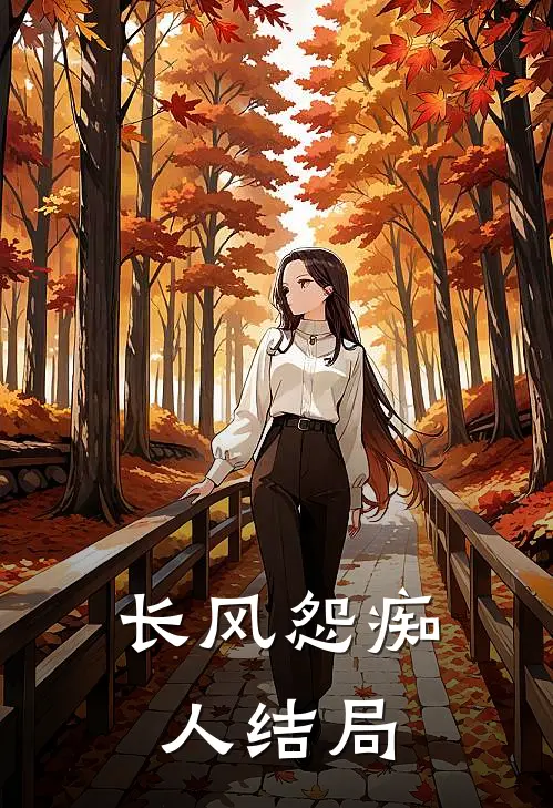 长风怨痴人结局
