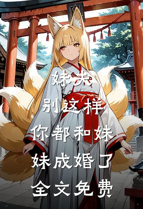 妹夫,别这样,你都和妹妹成婚了全文免费观看