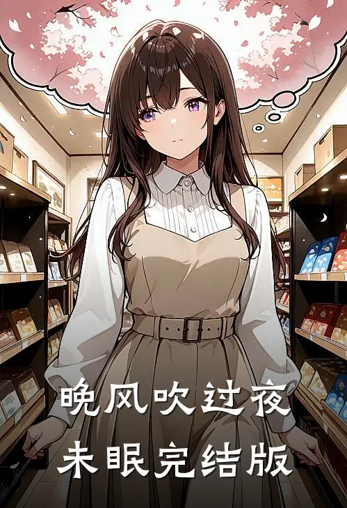 晚风吹过夜未眠完结版