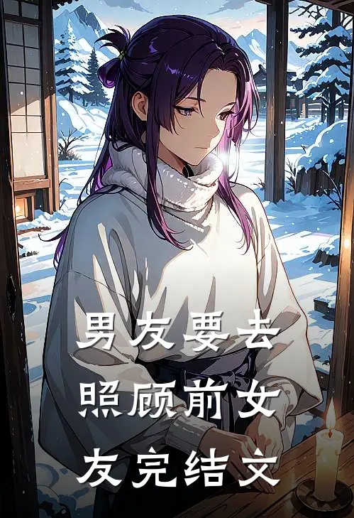 男友要去照顾前女友完结文