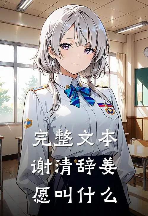 完整文本谢清辞姜愿叫什么