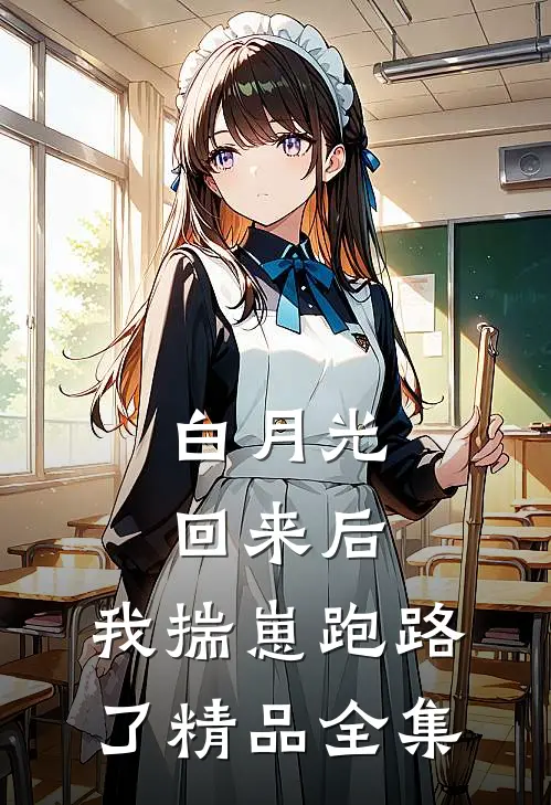 白月光回来后，我揣崽跑路了精品全集