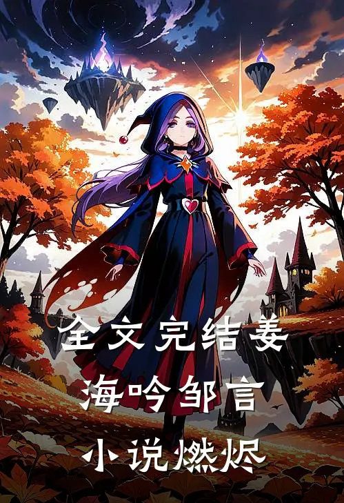 全文完结姜海吟邹言小说燃烬
