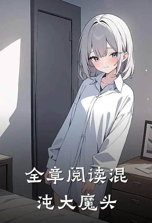全章阅读混沌大魔头