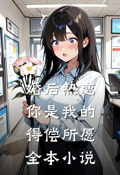 婚后热恋，你是我的得偿所愿全本小说