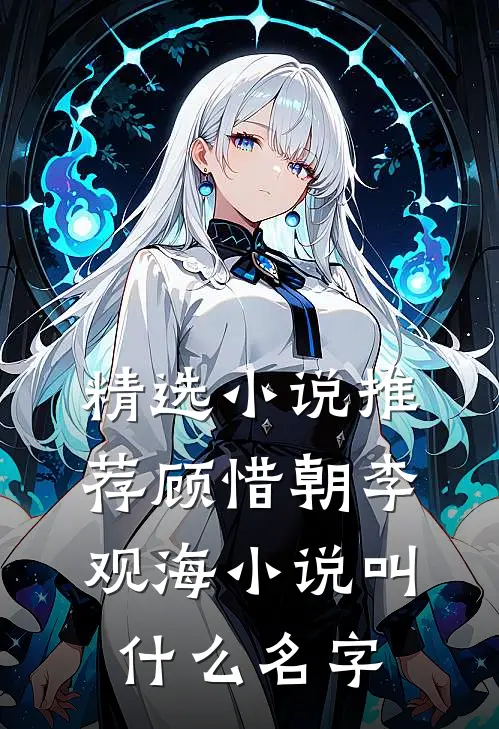 精选小说推荐顾惜朝李观海小说叫什么名字