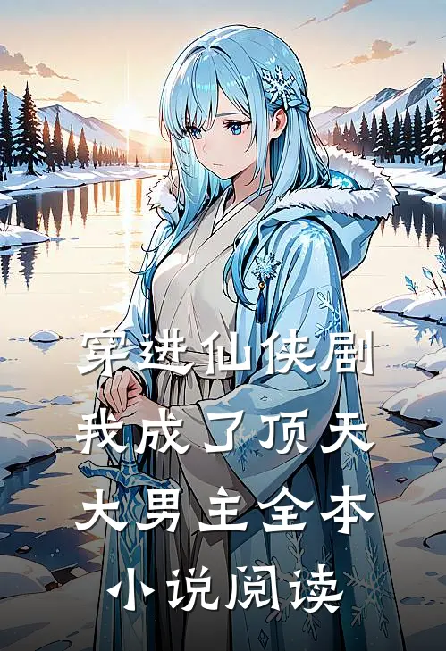 穿进仙侠剧,我成了顶天大男主全本阅读免费