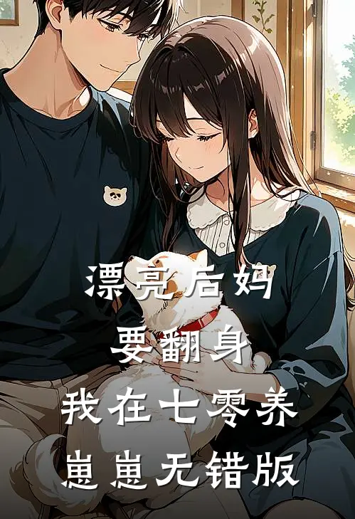 漂亮后妈要翻身，我在七零养崽崽无错版