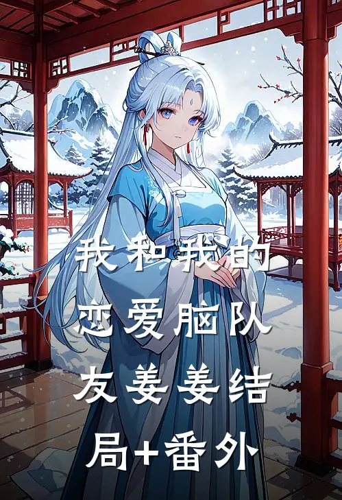 我和我的恋爱脑队友姜姜结局+番外