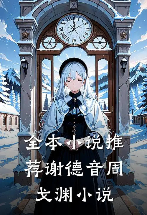 全本小说推荐谢德音周戈渊小说