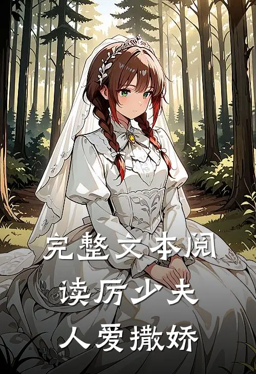 完整文本阅读厉少夫人爱撒娇