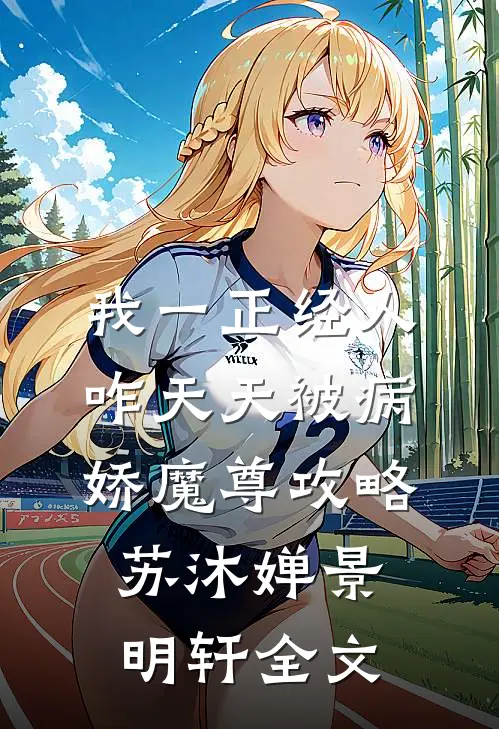 我一正经人，咋天天被病娇魔尊攻略苏沐婵景明轩全文